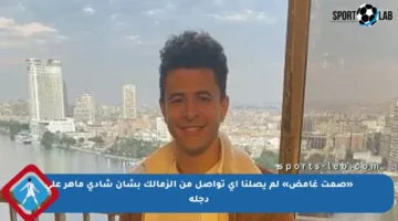 «صمت غامض» لم يصلنا أي تواصل من الزمالك بشأن شادي ماهر علي دجلة
